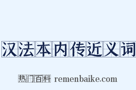 汉法本内传近义词是什么意思的图片